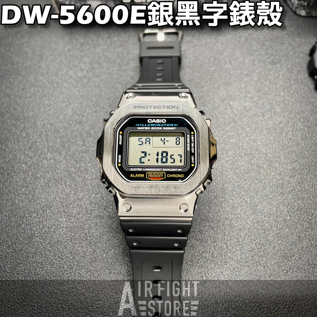 AF Store* G-SHOCK DW-5600E 改裝 銀殼黑字 不鏽鋼錶殼 原廠膠帶 DW-5600E-1