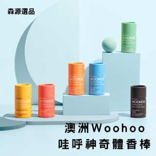 【現貨】澳洲Woohoo 哇呼神奇體香棒 防摩擦膏 60g紙管裝 澳洲製造 天然成分 無塑環保包裝 除臭 森源選品