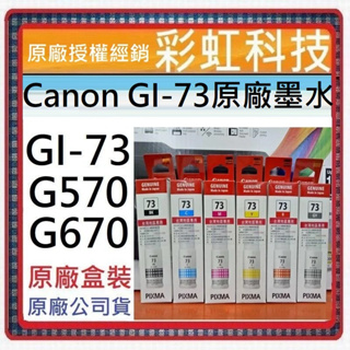 彩虹科技+含稅 Canon GI-73 Canon 73 原廠盒裝墨水 Canon G670 Canon G570
