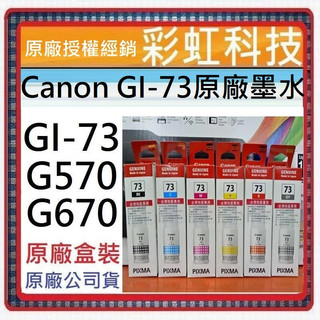 彩虹科技+含稅 Canon GI-73 Canon 73 GI73 原廠盒裝墨水 Canon G670 G570
