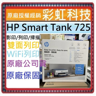 獨家原廠三年保固活動* HP Smart Tank 725 原廠連續供墨 HP 725 *含稅+原廠墨水*