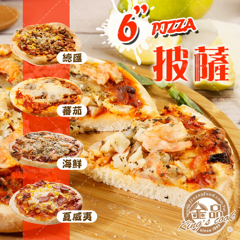 【急食鮮】6吋獨享小披薩-夏威夷/總匯/海鮮