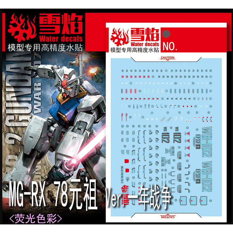 〔模創〕現貨 雪焰MG-145 RX-78初鋼Ver.一年戰爭 熒光