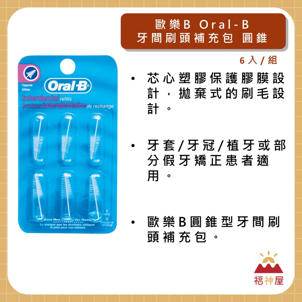 歐樂B 牙間刷頭補充包 6入/組 圓錐型 牙套 牙冠 植牙適用 拋棄式刷毛設計 ⛩福神屋⛩