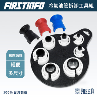 【FIRSTINFO 良匠】冷氣油管拆卸工具七件組 冷氣油管快速接頭拆裝組/冷氣冷媒DIY 台灣製保固12+10個月