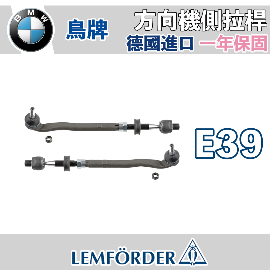 BMW E39 方向機側拉桿 德國鳥牌 LEMFORDER 方向機 惰桿 林極限雙B