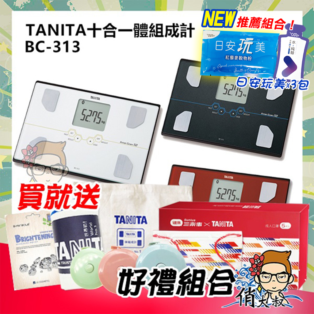 【免運+保證全新公司貨】TANITA 十合一體組成計 BC-313 體脂計 BC 313 塔尼達 無藍芽  |俏大叔