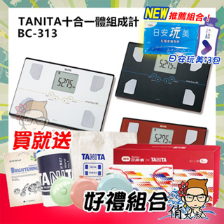 【免運+保證全新公司貨】TANITA 十合一體組成計 BC-313 體脂計 BC 313 塔尼達 無藍芽 |俏大叔