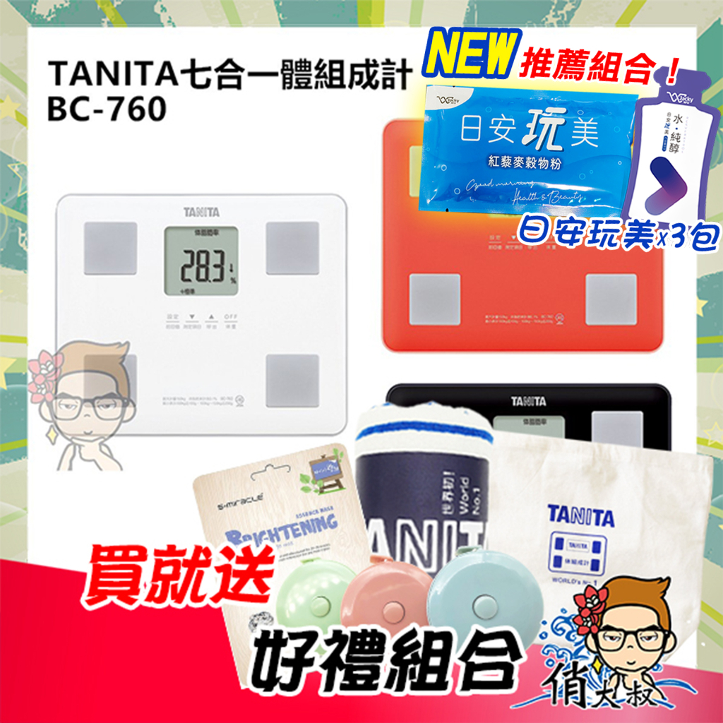【免運+保證全新公司貨】TANITA 七合一體組成計 BC-760 體脂計 BC 760 塔尼達   |俏大叔