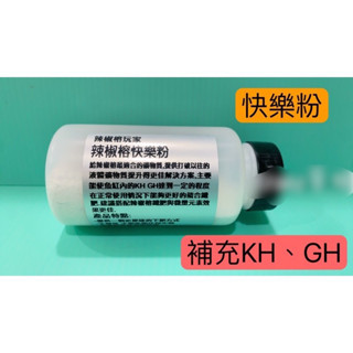 ❗️辣椒榕玩家❗️ 辣椒榕快樂粉 GH提升 礦物質提升