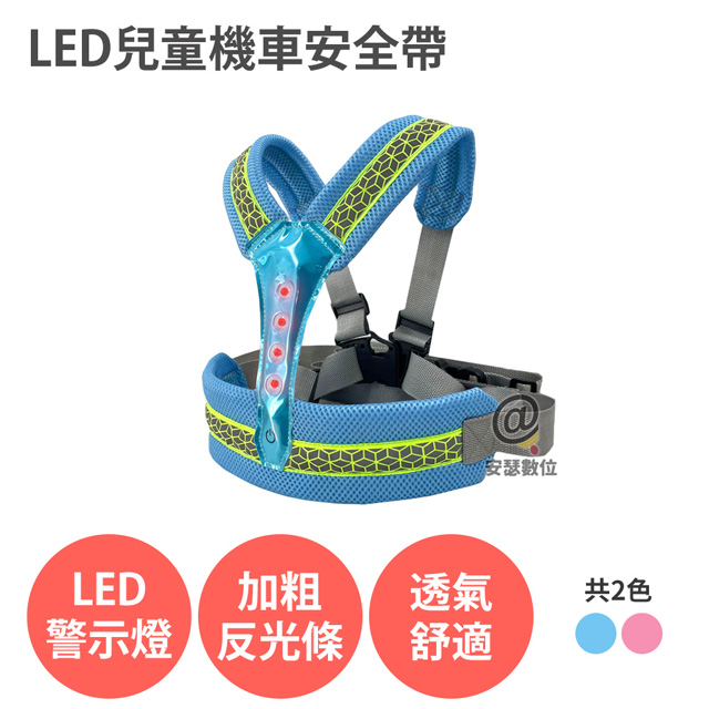 LED兒童機車安全帶 【3種閃光模式】 前後兩用 反光 透氣 背帶 適用 摩托車 腳踏車