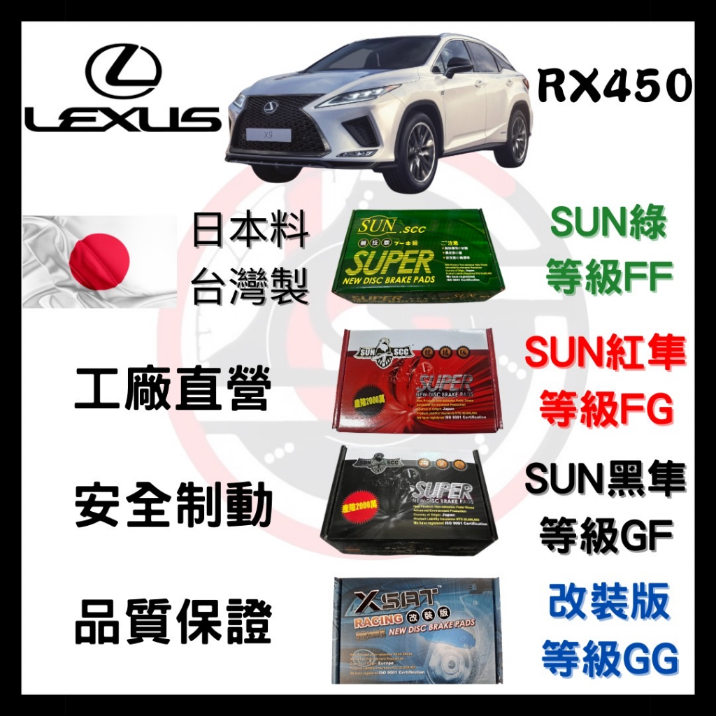 SUN隼 凌志 LEXUS RX450H AWD E-Four 2012年後 來令片 煞車皮 前後碟 一組二輪份 一台份