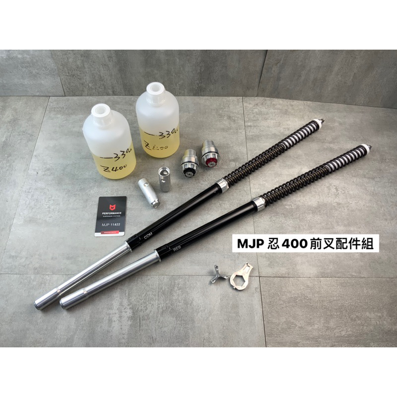 『XZ』MJP 前叉 配件組 賽道版 檔車 訂製 小阿魯 R15 忍400 R3 R7 Tmax Xmax CBR250