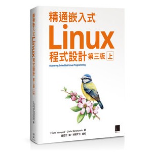 【大享】 精通嵌入式Linux程式設計(第三版)(上)9786263335110博碩MP12204 750【大享電腦書店】