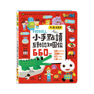 Food超人 小手點讀互動認知圖鑑(中英臺發音) 遊戲書 互動書 有聲書 點讀書 聲音書 風車圖書 認知學習 認知書
