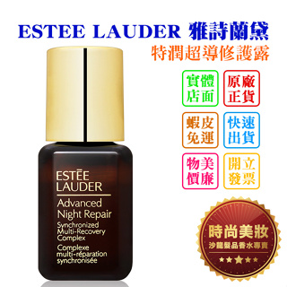 時尚美妝 ESTEE LAUDER 雅詩蘭黛 特潤超導修護露 7ml 批發