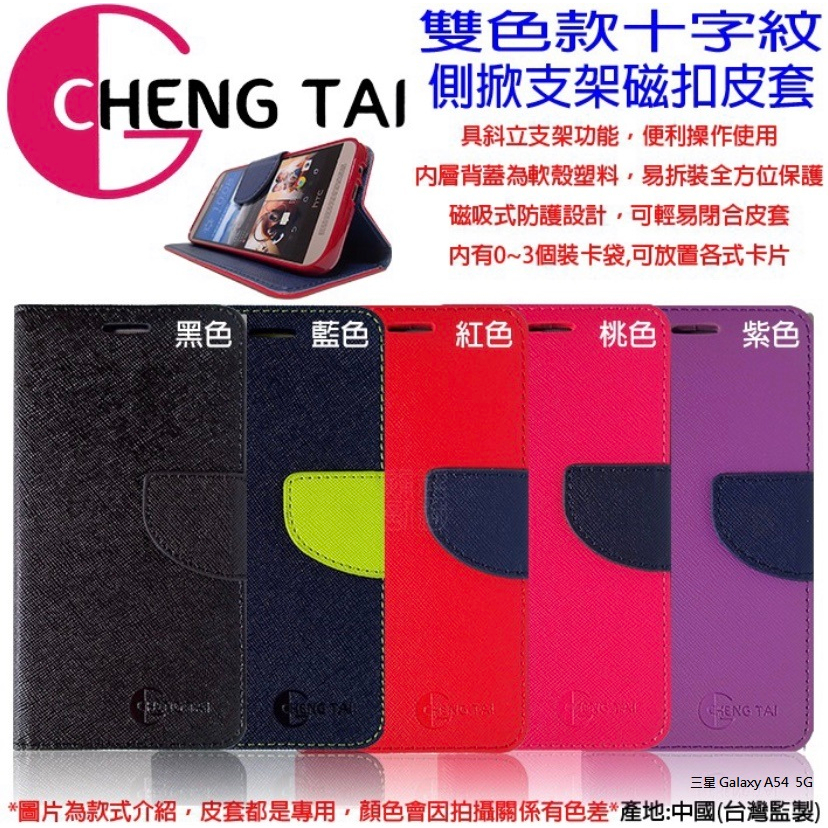 三星Galaxy A54  (5G 版) 手機套 A5460 韓式撞色皮套 可插卡 可站立 CHENG TAI