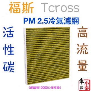 T-Cross TCROSS 福斯冷氣濾網 PM2.5 Tcross 粉塵過濾網 內置冷氣濾網/外置冷氣濾網 現貨