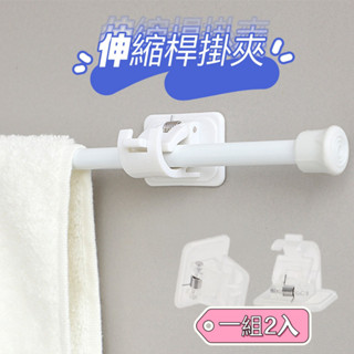 窗簾桿夾1組2入 透明防水桿夾 桿固定夾 伸縮桿固定器 門簾桿支撐架 窗簾桿支撐架 窗簾伸縮桿 門簾桿掛勾 伸縮桿掛勾