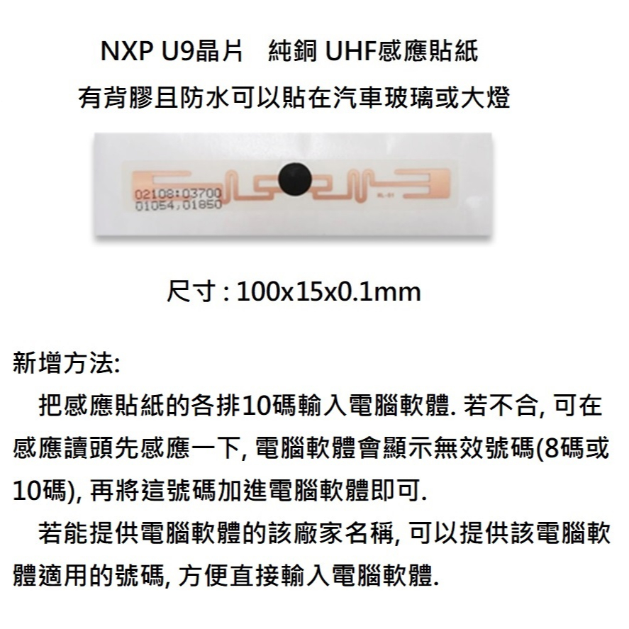 [現貨供應]純銅 UHF感應貼紙 ETC感應貼紙 etag感應貼紙 無線射頻辨識器材之被動式電子標籤