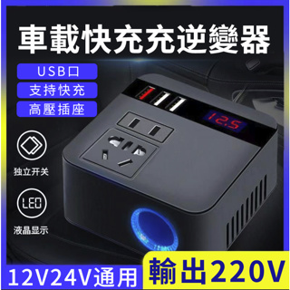 公司貨🔥12V 24V轉110V 車載快充逆變器 電源轉換器 LED數顯 點煙器轉110 車用充電器 多功能電源轉換器