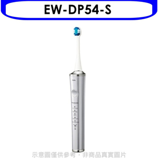 《再議價》Panasonic國際牌【EW-DP54-S】日本製W音波電動牙刷