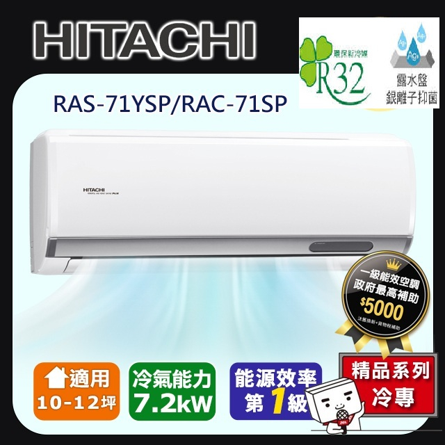 @惠增電器@日立HITACHI精品型R32變頻冷專一對一冷氣RAC-71SP/RAS-71YSP 適約10坪 2.5噸