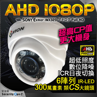 SONY 晶片 AHD 1080P 半球 陣列 IR LED 紅外線 攝影機 室內 吸頂 DVR 4路 8路 監視器