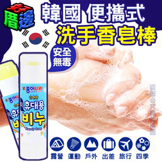 【好厝邊】現貨 韓國 JONG NARA 攜帶式無毒抗菌洗手香皂 好攜帶 無毒洗手香皂棒 攜帶式 洗手棒 正韓國 洗手