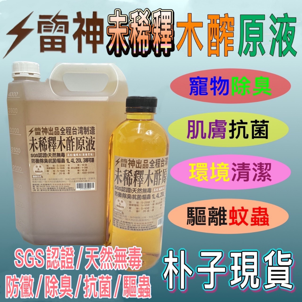 朴子現貨【雷神未稀釋木酢原液】1&amp;4公升 園藝資材|天然植物驅蟲液 紅蜘蛛 介殼蟲 銀葉粉蝨 蚜蟲荔枝&amp;龍眼木木醋液