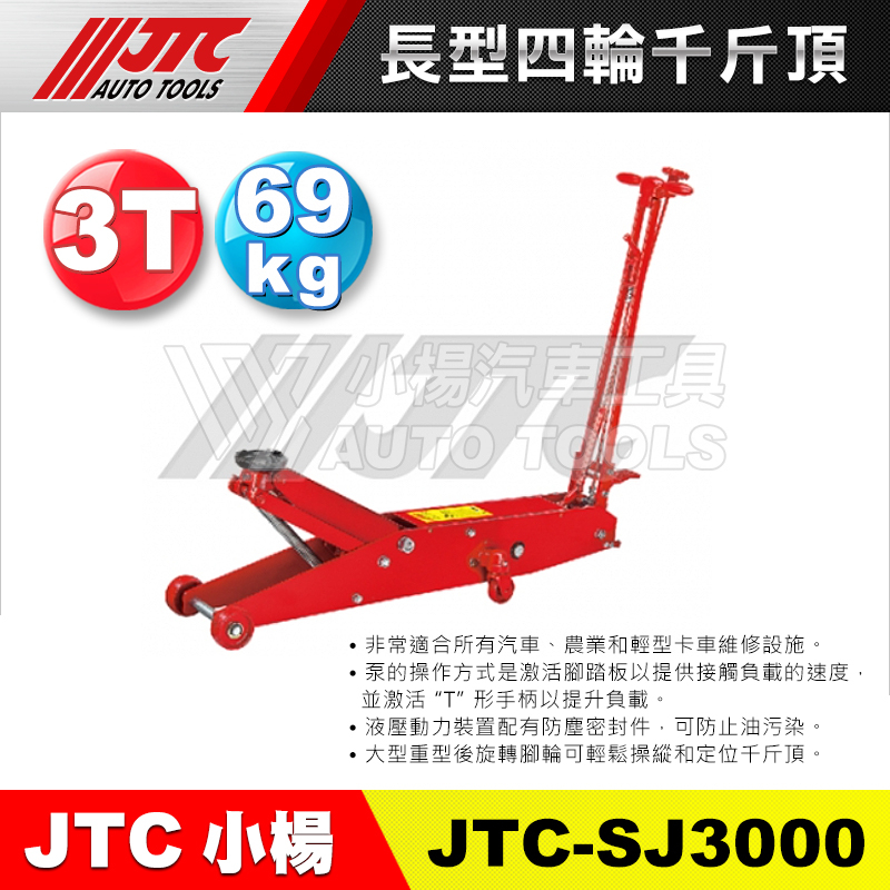 【小楊汽車工具】JTC SJ3000 四輪千斤頂 3T 3頓 汽車用 頂高器 油壓千斤頂 4輪千斤頂