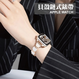 台灣秒出貨🔥貝殼錶帶 鏈式錶帶 適用 Apple watchS9 S7 S8 SE 41mm 45mm 女用錶帶
