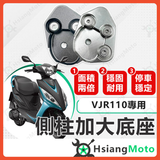 【現貨免運附發票】側柱加大底座 VJR110 側柱加大 側柱 側柱加大座 側柱底座 機車側柱 VJR 110 光陽