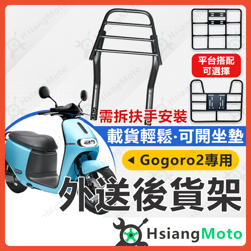 【現貨附發票】GOGORO2 後貨架 gogoro 2 貨架 gogoro 外送架 機車後架 後箱架 後貨架 機車外送架