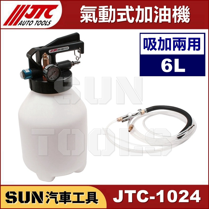 ●現貨● SUN汽車工具 JTC-1024 氣動式加油機 (吸加兩用) 6L 氣動 抽油機 加油機