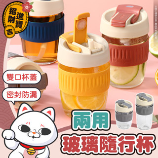 兩用玻璃隨行杯 兩用玻璃杯 玻璃咖啡杯 玻璃隨行杯 咖啡隨行杯 耐熱玻璃杯 環保杯 水杯 杯子 玻璃杯 吸管杯 隨手杯