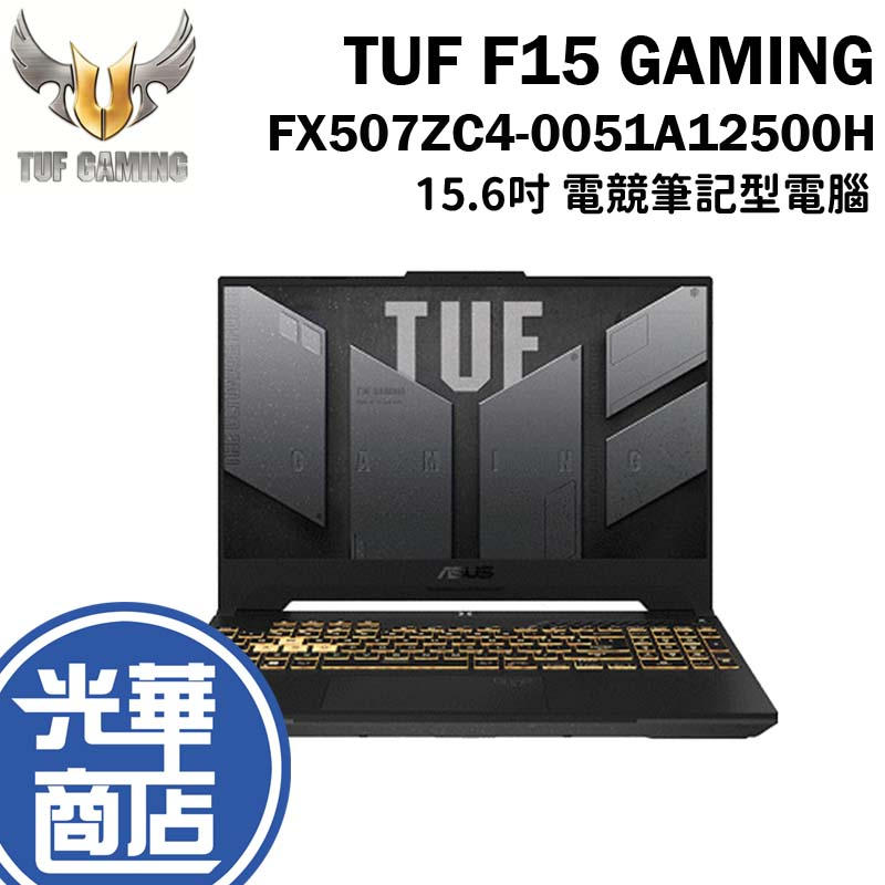 ASUS 華碩 TUF Gaming F15 2022 15.6吋 筆電 i5/RTX3050 FX507ZC4 光華