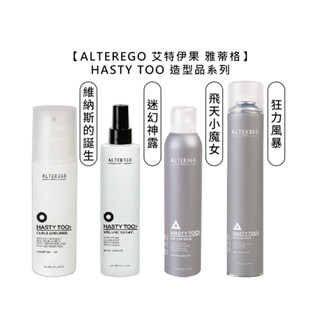 ALTEREGO 艾特伊果 雅蒂格 迷幻神露豐盈噴霧 維納斯的誕生捲髮乳 狂力風暴定型噴霧 造型 慕斯【堤緹美妍】