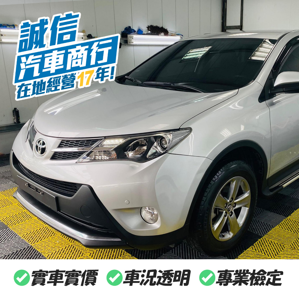 【誠信汽車】豐田 TOYOTA RAV4 2014 銀 代步車 中古車 一手車 二手車 休旅車 自售 實車實價