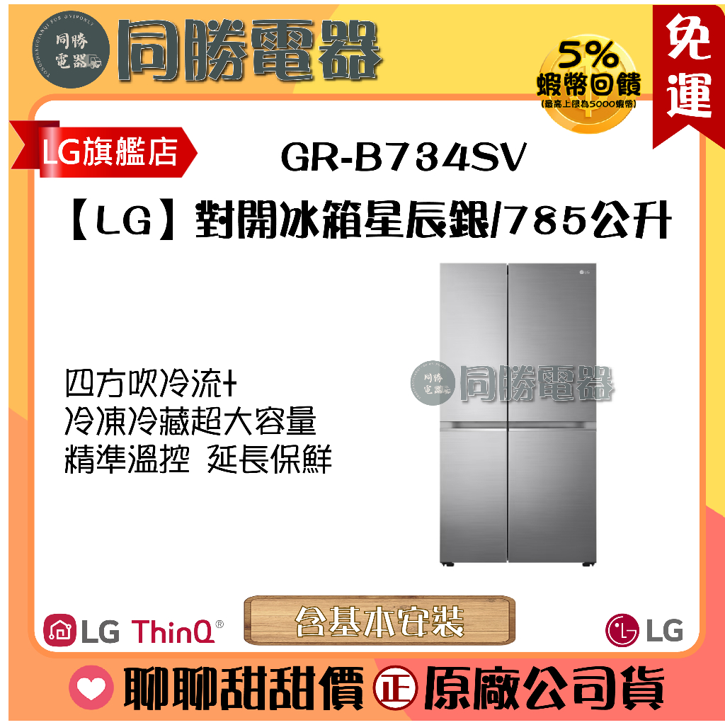 免運【LG】變頻對開冰箱 星辰銀/785公升 (冷藏492/冷凍293)_GR-B734SV