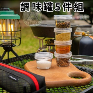 【營夥蟲1194】調料瓶 5件套裝 戶外便攜可拼接旅行露營野餐釣魚燒烤調味盒帶收納袋