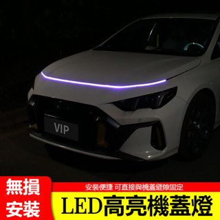 汽車機蓋氛圍燈 引擎蓋貫穿日行燈調條 幻彩RGB跑馬遊俠流光燈 LED日行燈 LED導光條 車蓋燈 流水燈 汽車日行燈