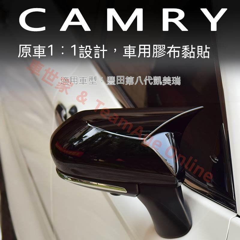 豐田 TOYOTA 18-23年 8代 CAmry 後視鏡蓋 電鍍銀 烤漆黑 牛角款 後照鏡 後視鏡殼 後視鏡 碳纖紋