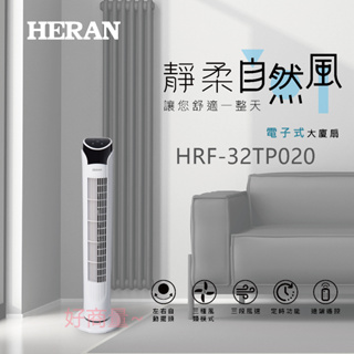 好商量~HERAN 禾聯 HRF-32TP020 電子式 大廈扇 純銅線馬達 室溫顯示面板 3段風量 附遙控器