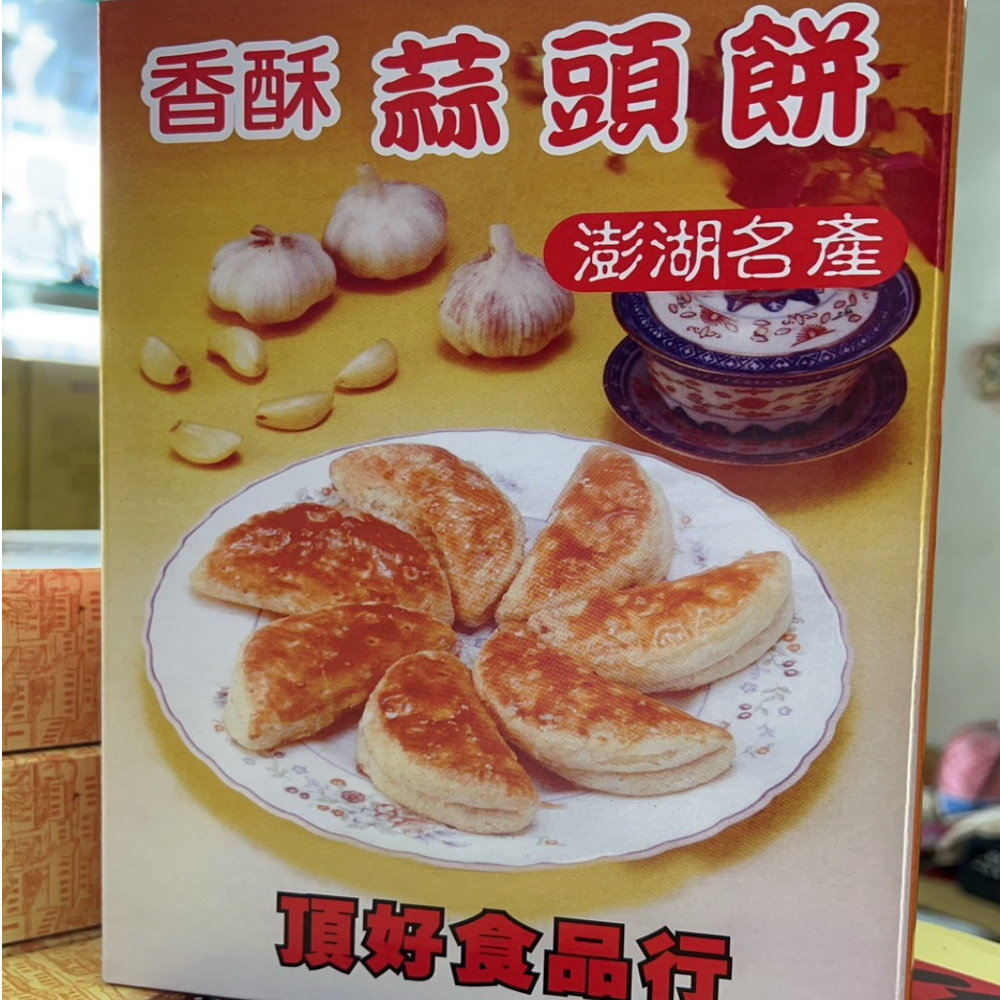 澎湖百年老店 香酥蒜頭餅