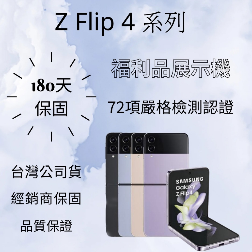 ✅含稅附發票 Galaxy Z Flip 4 系列💎福利品展示機