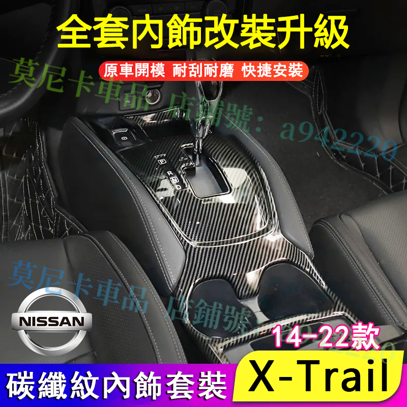 日產 X-Trail 碳纖紋內飾貼14-22款X-Trail 適用全車內飾改裝貼 中控面板貼 排檔面板冷氣出風口車窗按鍵