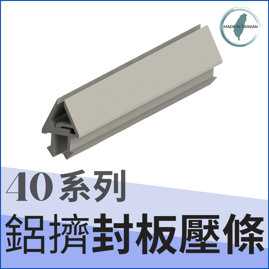 鋁擠型 鋁型材 《配件》40系列《封板壓條》材質：PVC👍台灣製造出貨