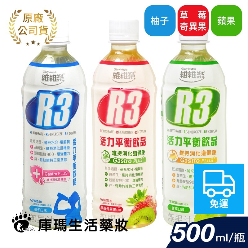 ◆免運◆【維維樂】R3活力平衡飲PLUS 500mlx24瓶/箱 (柚子原味/草莓奇異果/蘋果) 電解水【庫瑪生活藥妝】