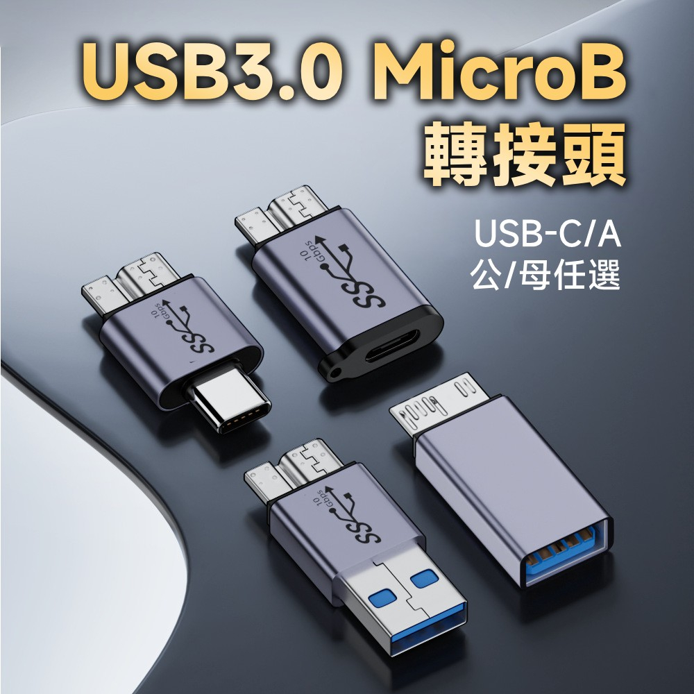 USB3.0 5Gbps MicroB 轉 USB-A USB-C 公/母 鋁合金轉接頭系列